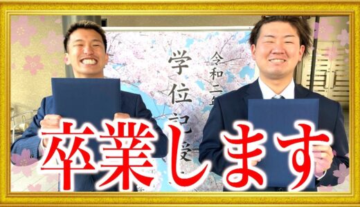【大物YouTuber登場】卒業します！！