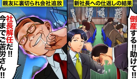 【スカッと】親友と起業した会社が数年で大企業に→親友「今までご苦労さんw」突然裏切られ追放されたので倒産させるレベルの仕返しをした結果www