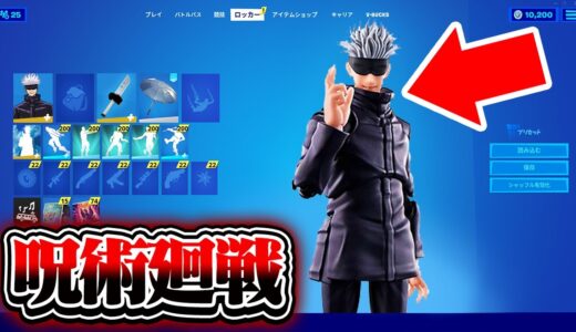 【呪術廻戦】あの超有名アニメとフォートナイトがコラボ...!?【フォートナイト】