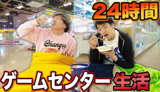 24時間ゲームセンターから帰れません！クレーンゲームで獲ったものだけで共同生活！