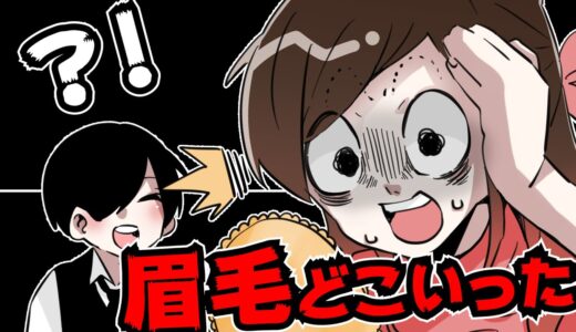 眉毛どこ置いてきたんですかお嬢様【お嬢様と執事】