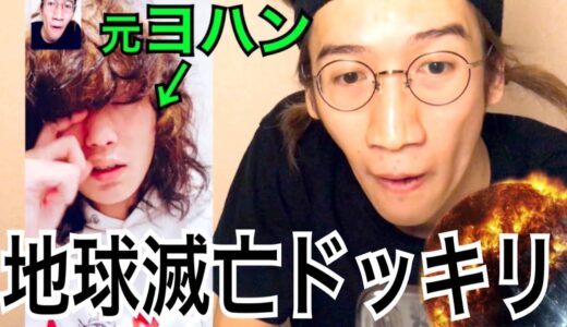 元ヨハンに寝起き地球滅亡ドッキリを仕掛けてみた結果…