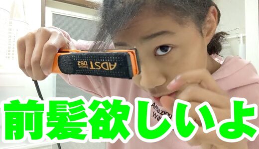 【休日のモーニングルーティン】前髪が欲しくなるお年頃女子♥ママのアイロンで頑張って作った前髪とは！？