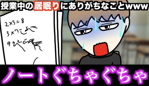【あるある】授業中の居眠りにありがちなことwww【15選】