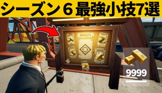 【小技集】放置で無限にインゴットが手に入るチート看板知ってますか？シーズン６最強バグ小技裏技集！【FORTNITE/フォートナイト】