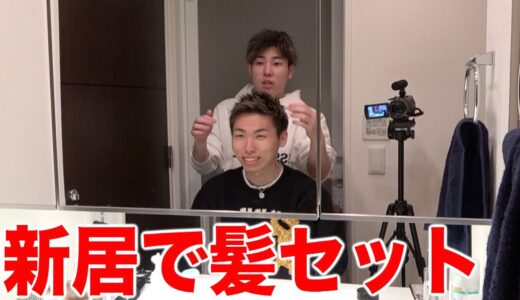 新しい家で美容院ごっこしたら楽しすぎたんだがwwwwwwww