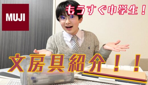 いよいよ中学生！！学校で使える文房具を紹介！