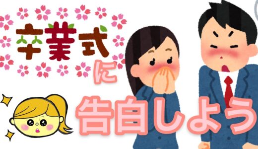 卒業式に告白しよう