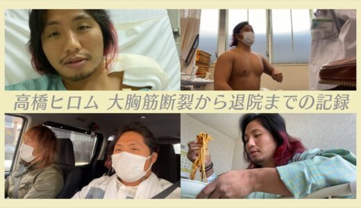 大胸筋断裂から手術と入院生活のすべて。【オール自撮り】