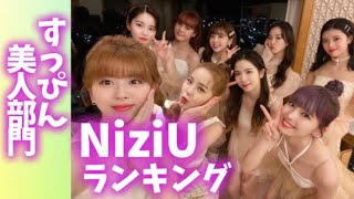 NiziUメンバーランキング【すっぴん美人部門】니쥬랭킹〜ビフォーアフター〜