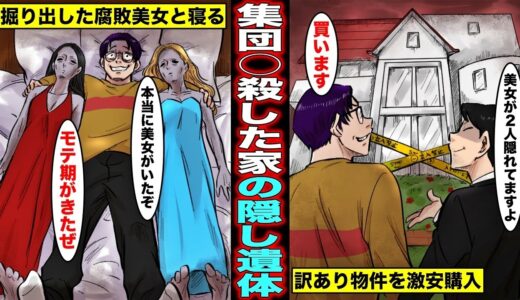 【漫画】美女が埋められていると噂の集団●殺が起きた一軒家を激安で購入した男…美女の遺体を掘り起こしてガイコツになるまで一緒に寝ていた・・・