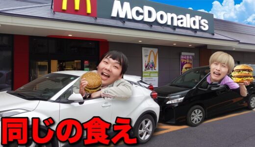 ドライブスルーで前の車のデブと同じメニューをガリが食べ続けなければいけません！【マクドナルド、すき家、スタバ、ケンタッキー】