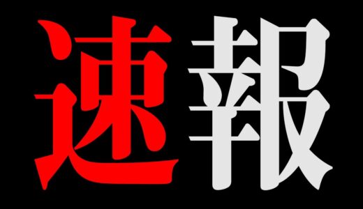 【速報】超重大予告。