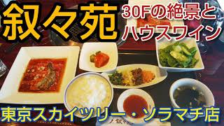 【叙々苑 東京スカイツリータウン・ソラマチ店】30Fからの絶景と焼肉ランチ、ハウスワインの銘柄（JOJOEN - Soramachi Dining TOKYO SKYTREE VIEW）