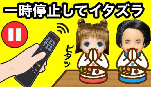 【一時停止をしてイタズラをしまくれ!!】時を止めるリモコンでやりたい放題★ いつバレるのかポーズチャレンジ😄