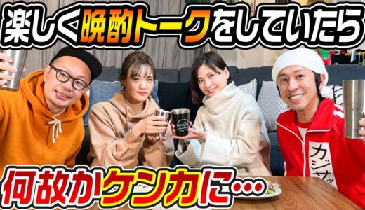 【晩酌】カジヨメ夫妻とトンりお夫妻で晩酌トーク