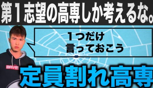 [マジギレ回?]  定員割れの高専の動画の件について
