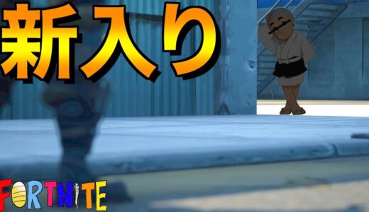 [Fortnite] 新しい仲間が参戦！！！