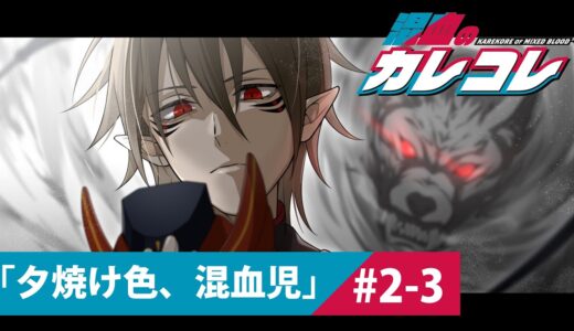 【ストーリー】2章3話「夕焼け色、混血児」【アニメ】【漫画】