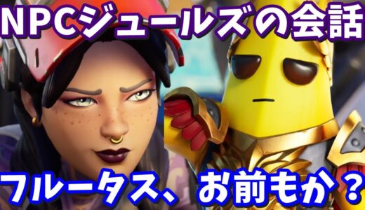 ジュールズの会話に隠された驚愕の事実!!ポタシウス ピールズ「フルータス、お前もか」の真相に迫る!!【フォートナイト考察】