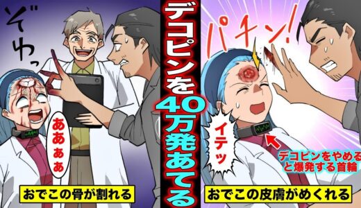 【漫画】デコピンをおでこに４０万発あてるとどうなるのか？デコピンをされ過ぎて額が割れた女の末路・・・