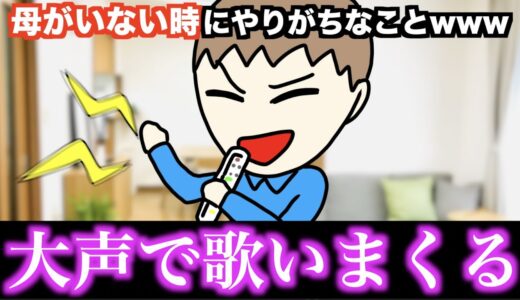 【あるある】母がいない時にやりがちなことwww【15選】