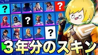 ３年間貯めまくったロッカーを遂に公開します【フォートナイト】