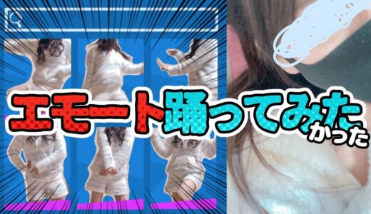 キルするたびにエモート踊ってみたかった【フォートナイト/Fortnite】