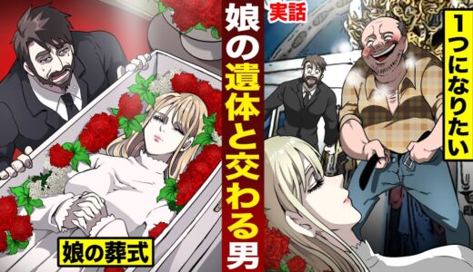 【実話】娘の遺体と...1つになろうとする男。葬式中に...突然服を脱ぐ。