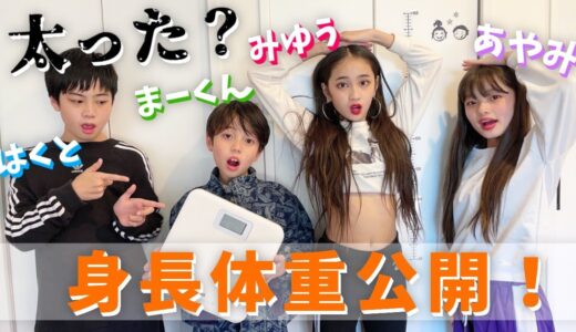 【公開】全員の身長と体重公開します！！