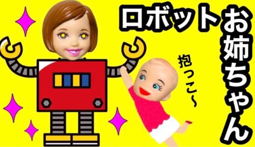 【ロボットケーちゃんが大暴走！】そっくりな見た目をしたロボお姉ちゃんの性格がヤバい!? 遠足を自分の代わりに行ってもらう事になったけど大変なことに💦