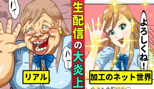 【大炎上】生配信を切り忘れて年齢詐称がバレた女を漫画にした