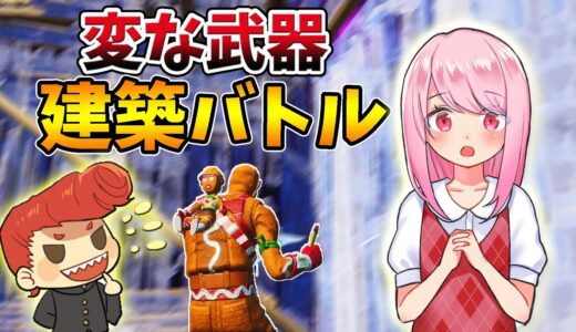 【フォートナイト】いちゃんと２人で変な武器建築バトルしてきた！