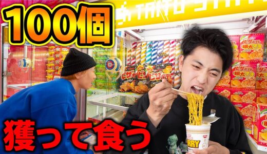 クレーンゲームで獲った商品100個食べきるまで帰れません！