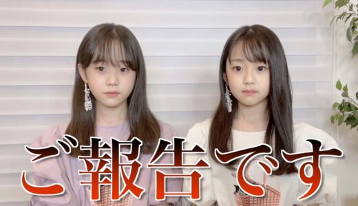 今まで応援してくれてありがとう。ご報告です。
