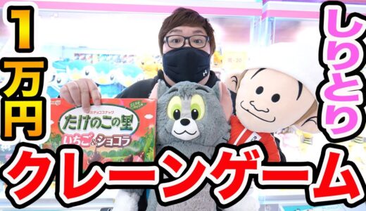 【ガチ挑戦?!】１万円でクレーンゲームで取った景品だけでしりとりしたら限界で何個ゲット出来るのか?!