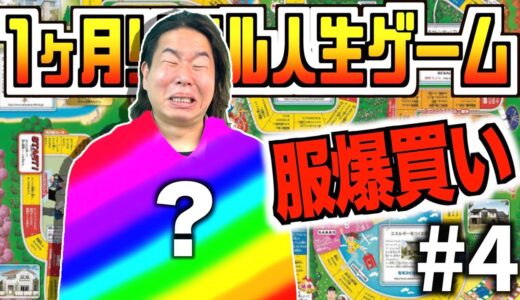 【破産】総額〇〇万円 服爆買いで1人の人生が狂いました。(1ヶ月リアル人生ゲーム#4)