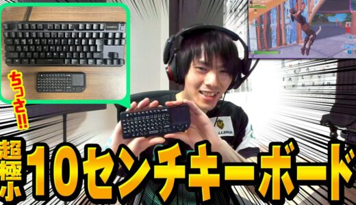 【フォートナイト】ネフライト、超小さいキーボードでプレイしたらまさかの結果に！