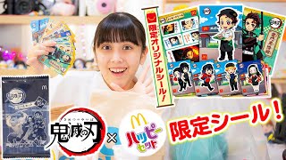 鬼滅の刃ハッピーセットのシールを8個開封！可愛すぎるシールがたくさん！コンプできる？【鬼滅の刃】