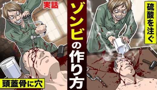 【実話】頭蓋骨に穴を開け…硫酸を流し込んだ男。ゾンビの作り方。