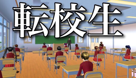【サクシミュ】転校生が私のクラスに来ました。「サクラスクールシミュレーター」
