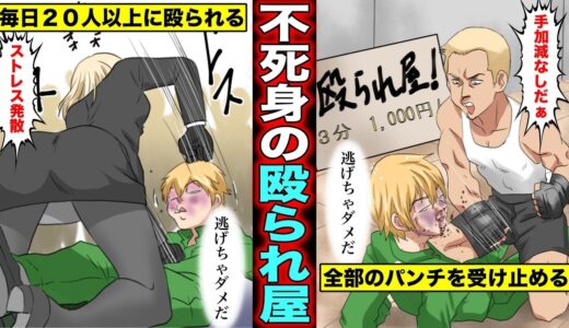 【漫画】どれだけ殴られても死なない不死身の殴られ屋になった男…客のパンチはすべて避けずに受け止める。
