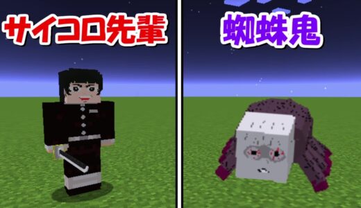 【Minecraft】サイコロステーキ先輩vs蜘蛛鬼！！どっちが強い！？-DEMON SLAYER Kimetsu no Yaiba-