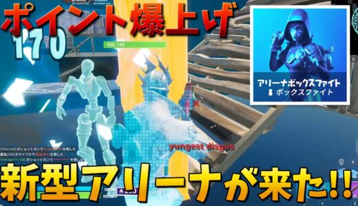 【フォートナイト】新型のアリーナがやばい!! ポイント爆上げ!!