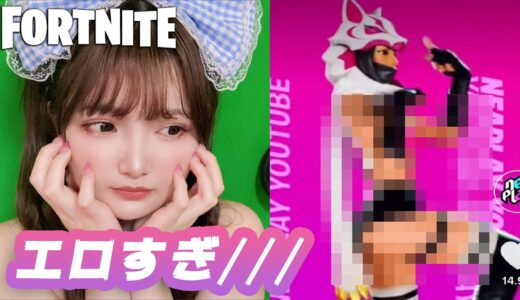 エロコスプレをかけてビクロイチャレンジしたら・・・【フォートナイト】
