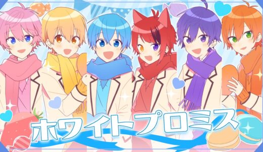 【MV】ホワイトプロミス／すとぷり🍓