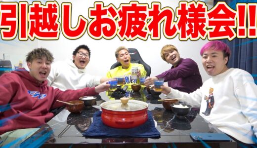 【お祝い】新居で”すき焼き”食べて引っ越しお疲れ様会！！！