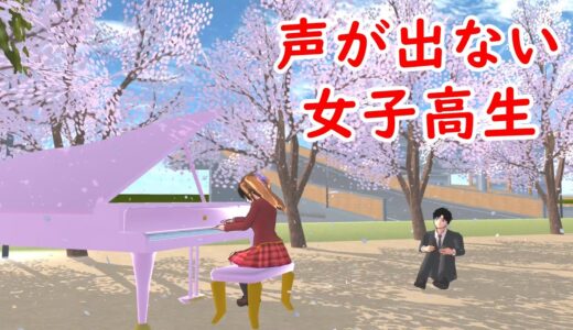 第473話「声が出ない女子高生。」High school girl who can't make a voice.【サクラスクールシミュレーター】【sakura school simulator】