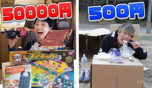 5万円VS500円サバイバルキャンプ！決められた金額で1日生き残れるか!?【キャンピングカー】