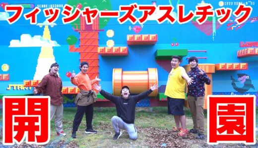 【日本最大級】フィッシャーズアスレチックを制覇しにいったら半端じゃなくデカかった！【水上アスレチック】